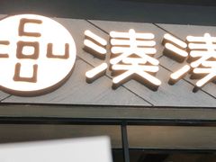 门面-湊湊火锅·茶憩(上海合生汇店)