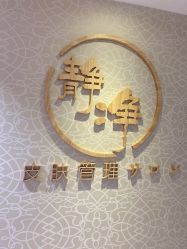 -JNK皮肤管理中心