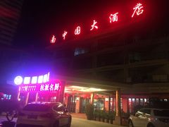 -南中国大酒店