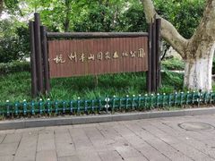 -杭州半山国家森林公园