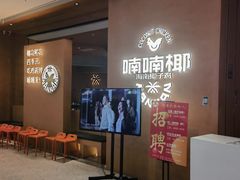 -喃喃椰·糟粕醋·椰子鸡火锅(七堡花园店)