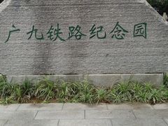 -广九铁路纪念园