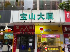 -麦当劳(宝山大厦店)
