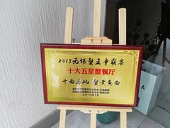 -十面春风·江南面馆(崇宁路店)