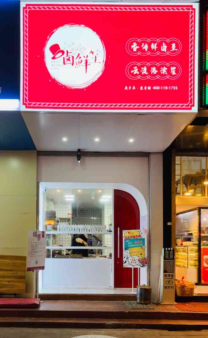 卤鲜笙(禾祥东路店)-"厦门新起的连锁卤味店,味道真的是太赞了.