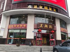-王興記(中山路店)