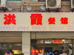 门面-洪霞餐馆