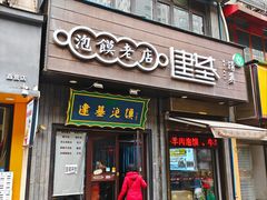 -建基泡馍·西安老字号·清真(永宁店)