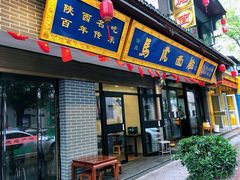 门面-清真马虎面馆(西七路店)