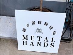 -Metal hands·铁手咖啡