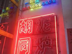 -胡同泥炉烤肉(总店)