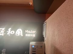 -匠和风精致料理(成都万象城店)