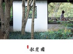 -秋霞圃