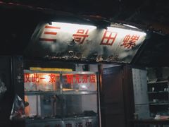 门面-三哥田螺(北书院街店)