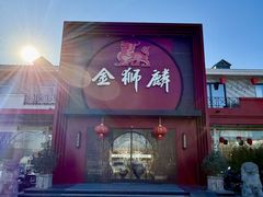 -金狮麟·新豫菜(杏石口路店)