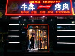 门面-牛犇烤肉(物资学院路店)