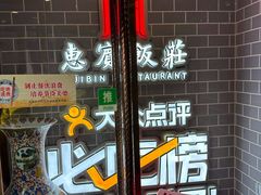 -惠宾饭庄(中山路店)