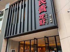 -杨氏青龙虾·羊蝎子(珠江路店)