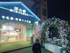 -苏小糖(鼓浪屿三丘田花园店)
