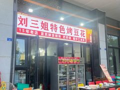 -刘三姐特色烤豆花·宜宾烧烤·把把烧(万年场店)