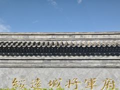 -内蒙古将军衙署博物院