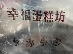 -幸福蛋糕坊(金顶街店)