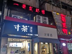 门面-金陵一哥龙虾馆(三牌楼总店)