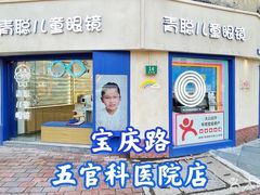 -青聪儿童眼镜(五官科医院宝庆路店)