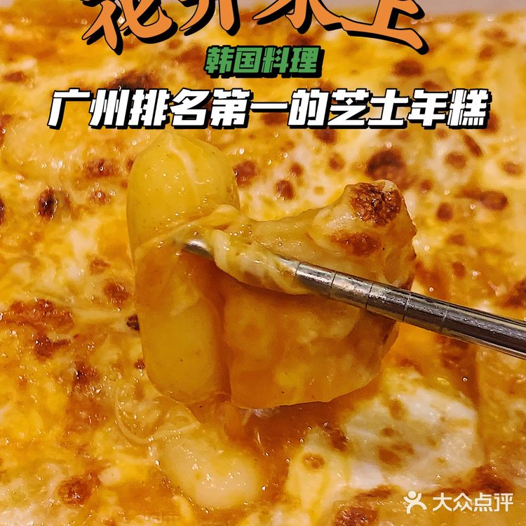 广州 | 排名第一的芝士年糕和拌饭| 韩国料理