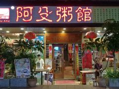 门面-阿殳菜馆·私厨(水围村店)