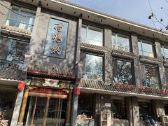 门面-高玛纳驴肉火烧(河间总店)