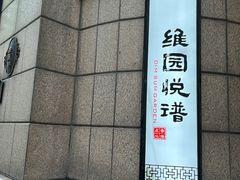 -维园悦谱·海派家常菜(乌鲁木齐南路店)