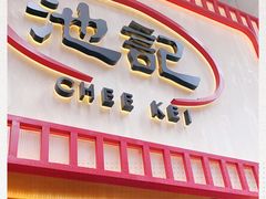 门面-池记(尖沙咀店)