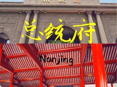 -南京中国近代史遗址博物馆(南京总统府)