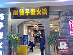 门面-莽子老火锅(大坪店)