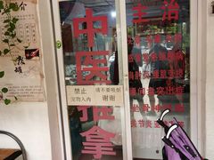 -林康盲人推拿