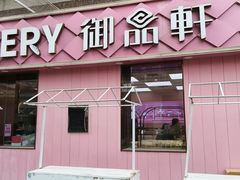 -御品轩(南院门店)