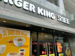 门面-汉堡王(徐汇绿地缤纷店)