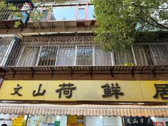 -文山荷鲜居(翠湖店)