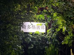 -斯多格书乡(北京大学畅春园店)