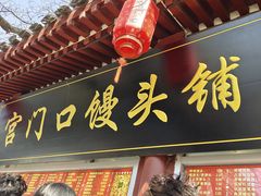 -宫门口馒头铺(创始人总店)