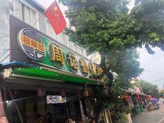 门面-周记蟹仔粉(侨港风情街店)