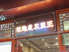 -杜记甜食(大众巷店)
