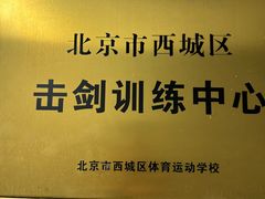 -北京阳铭国际击剑俱乐部