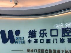 -中泽口腔(台江店)