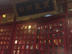 门面-宝泉铜锅·涮羊肉(解放东路店)