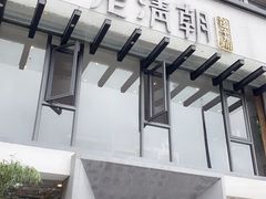 门面-老清朝包子铺(开明街店)