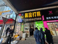 -师任堂韩式食品(总店)