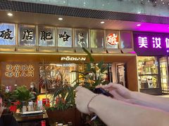 -破店肥哈·东北烧烤·夜宵(南山保利店)