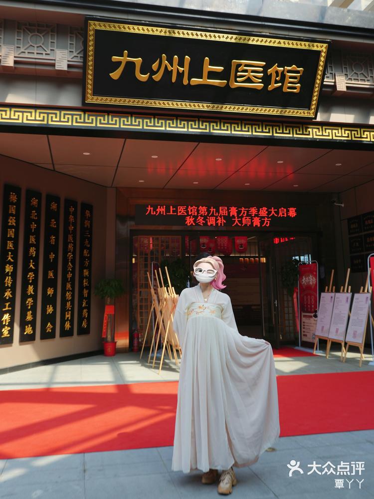 九州上医馆